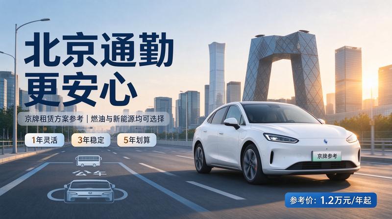 京牌指标安全租赁指南